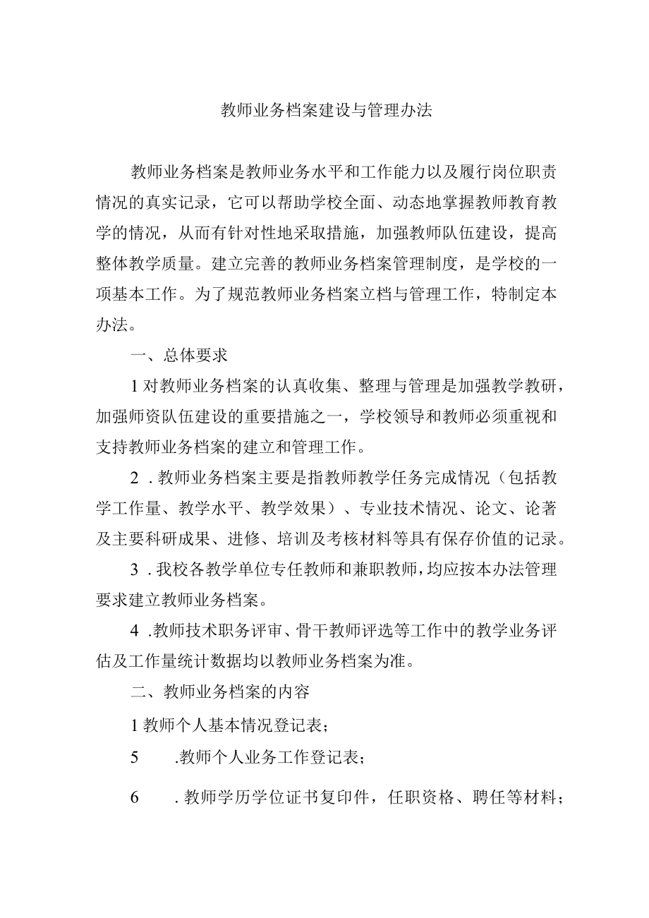 教师业务档案建设与管理办法.docx_第1页