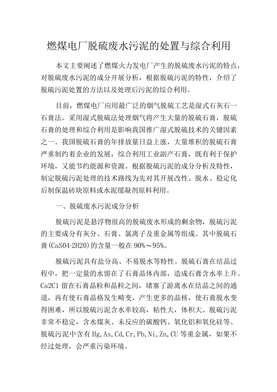 燃煤电厂脱硫废水污泥的处置与综合利用.docx_第1页