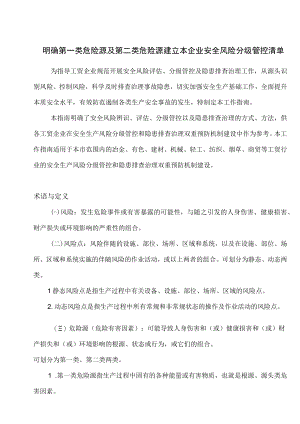 明确第一类危险源及第二类危险源建立本企业安全风险分级管控清单.docx