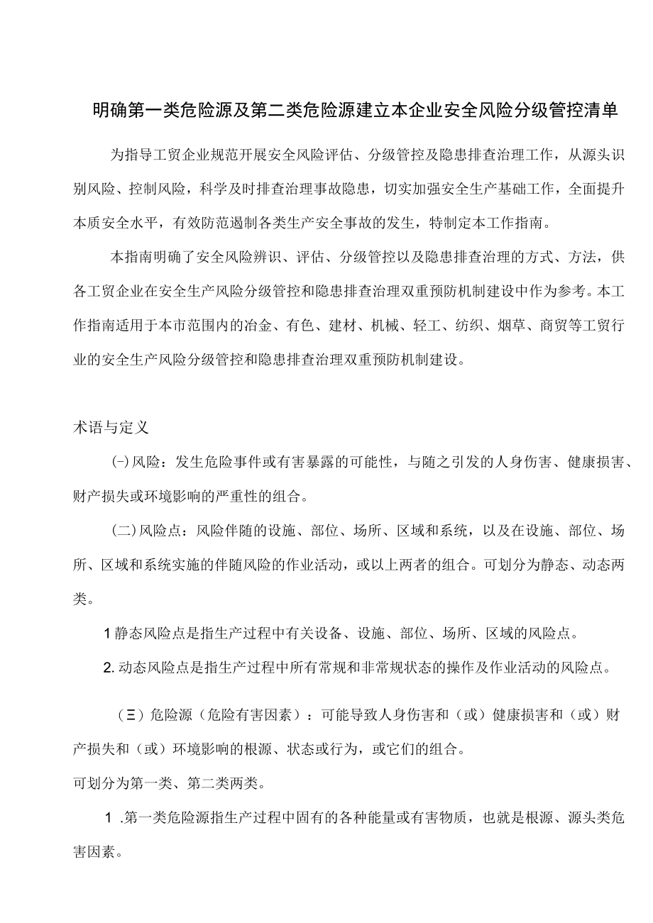 明确第一类危险源及第二类危险源建立本企业安全风险分级管控清单.docx_第1页