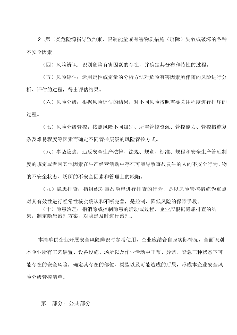 明确第一类危险源及第二类危险源建立本企业安全风险分级管控清单.docx_第2页