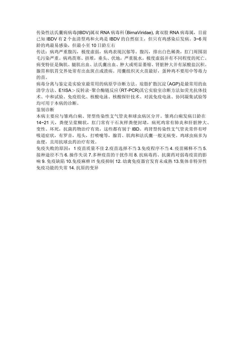 禽病学学习资料：传染性法氏囊病病毒.docx_第1页