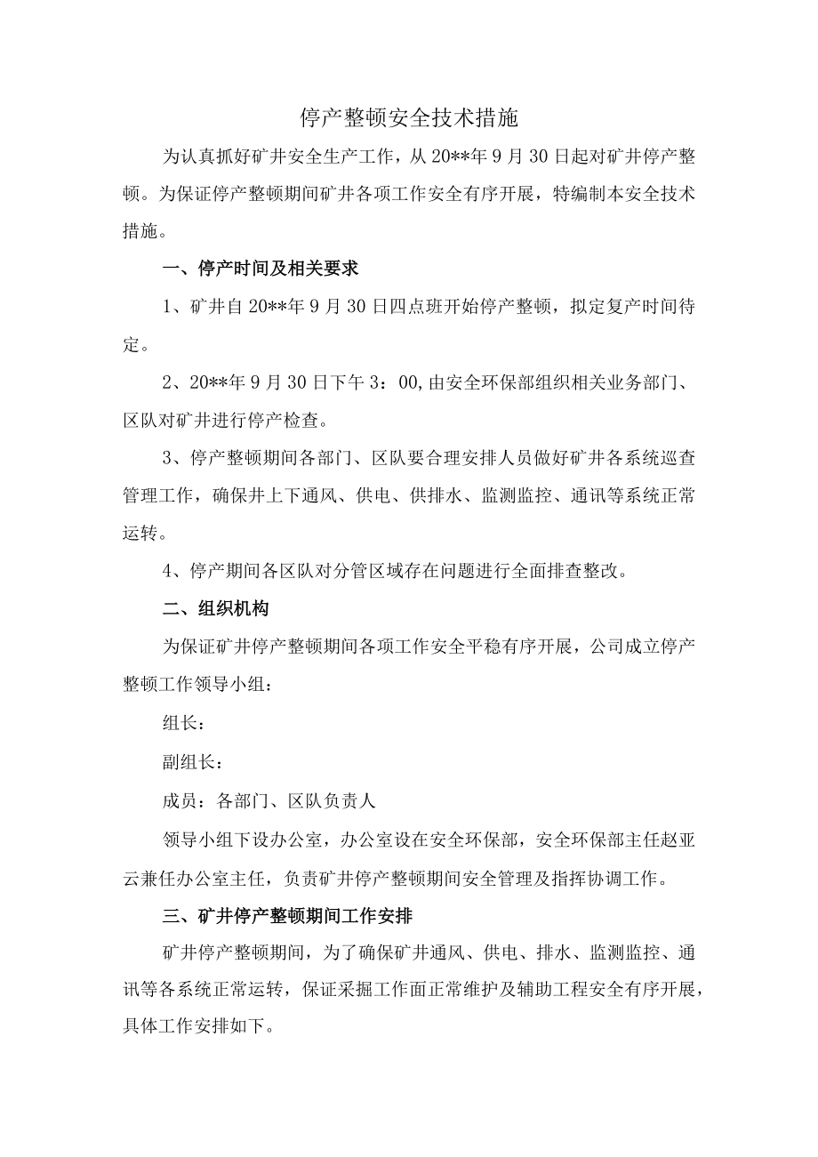 煤矿停产整顿安全技术措施.docx_第1页