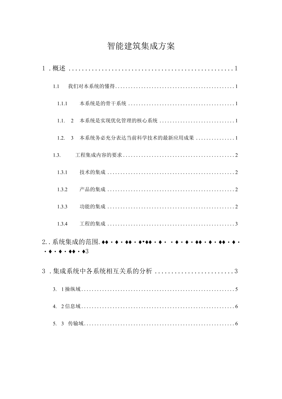 智能建筑集成方案.docx_第1页