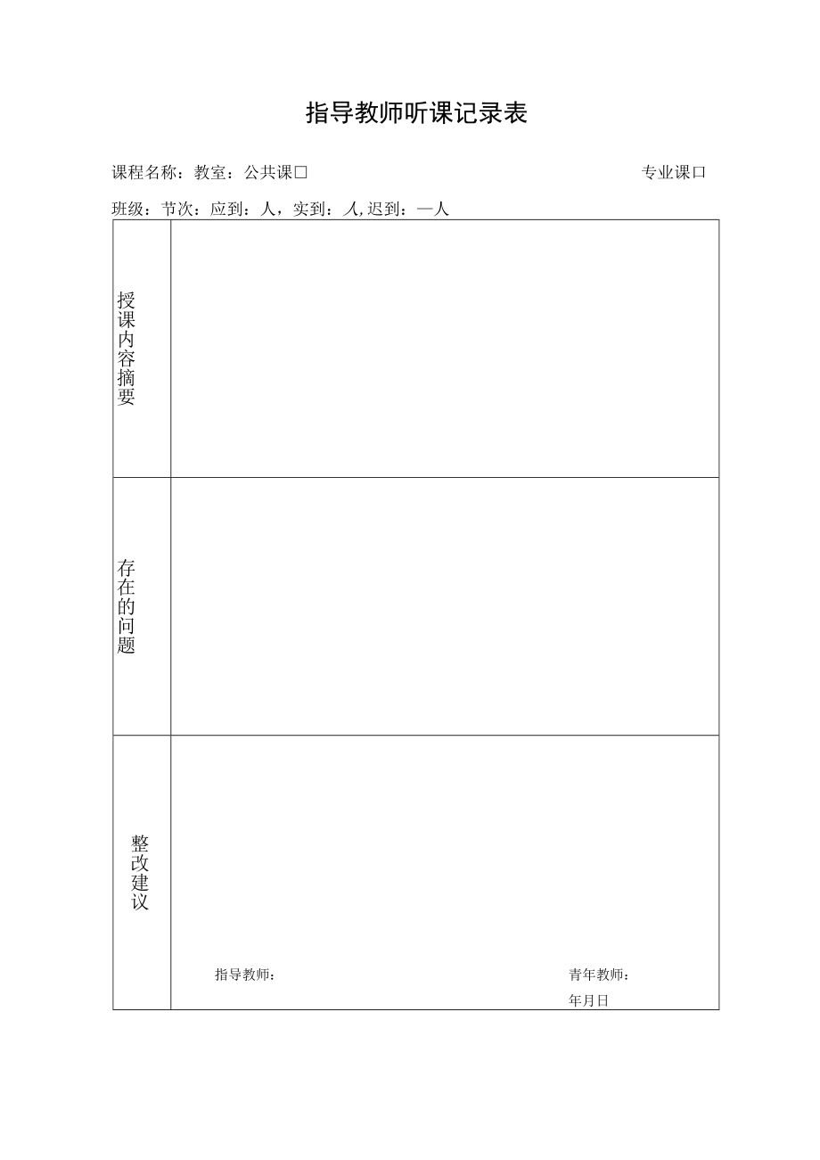 指导教师听课记录表.docx_第1页