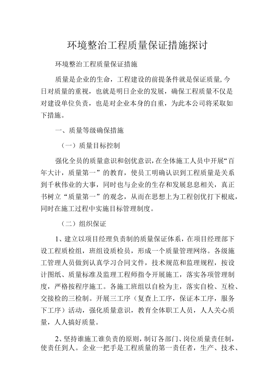 环境整治工程质量保证措施探讨.docx_第1页