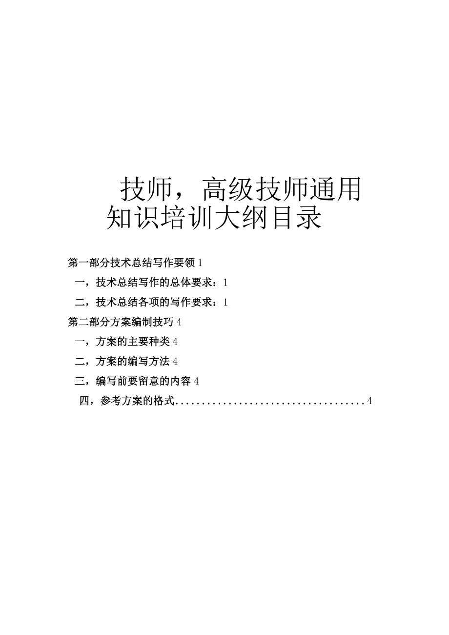 技师高级技师通用知识培训大纲.docx_第1页