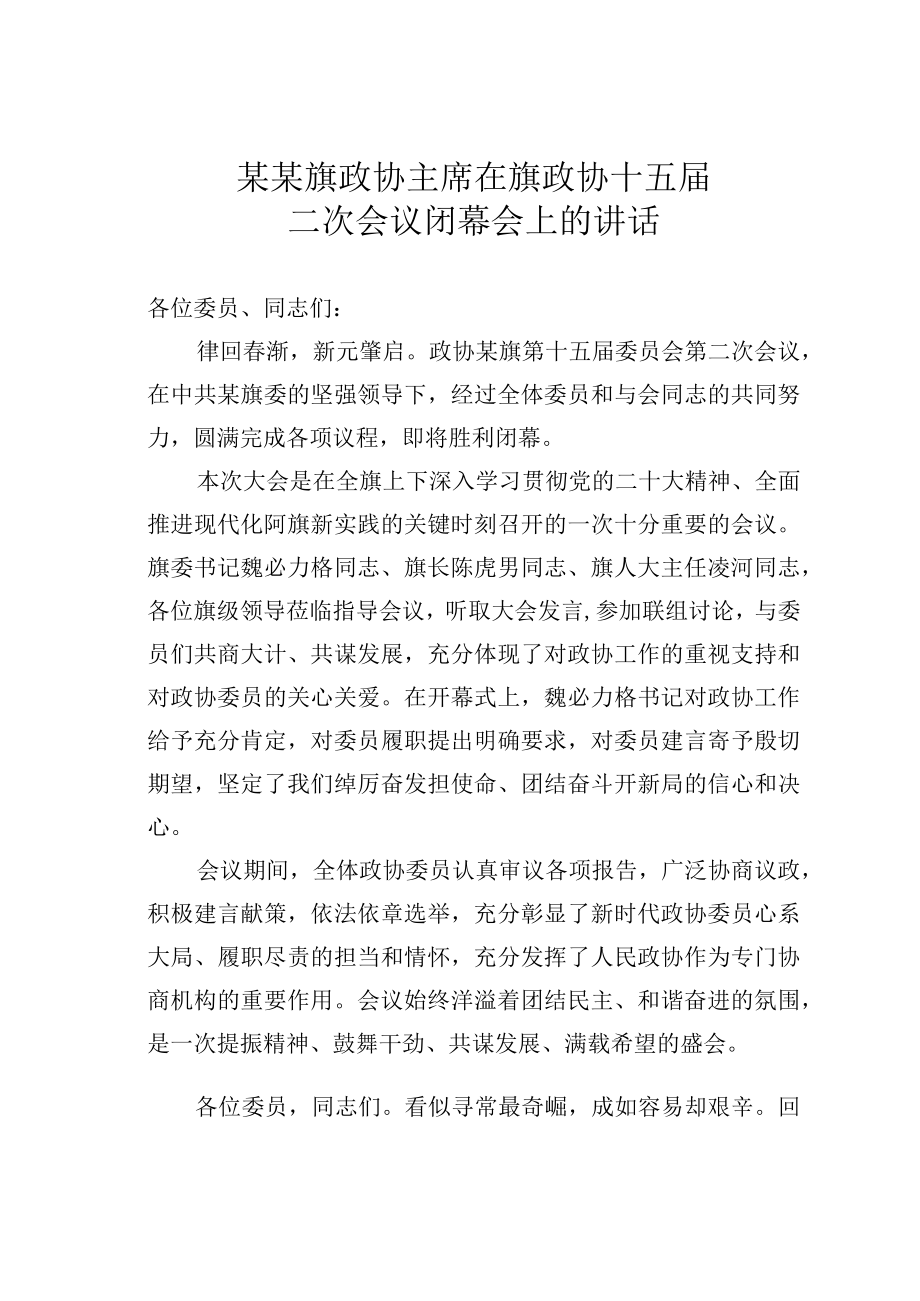 某某旗政协主席在旗政协十五届二次会议闭幕会上的讲话.docx_第1页