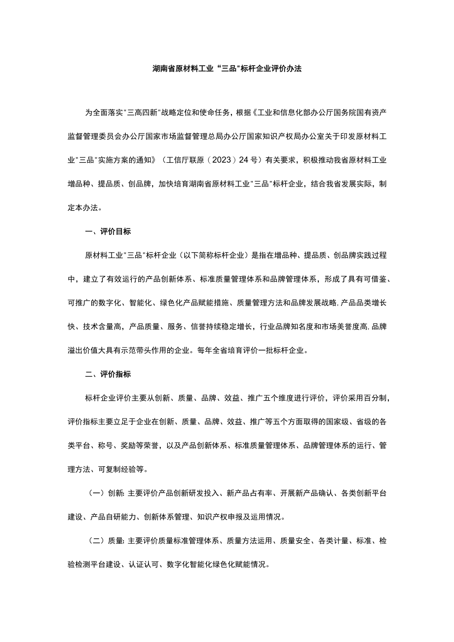 湖南省原材料工业三品标杆企业评价办法全文及评价指标体系.docx_第1页