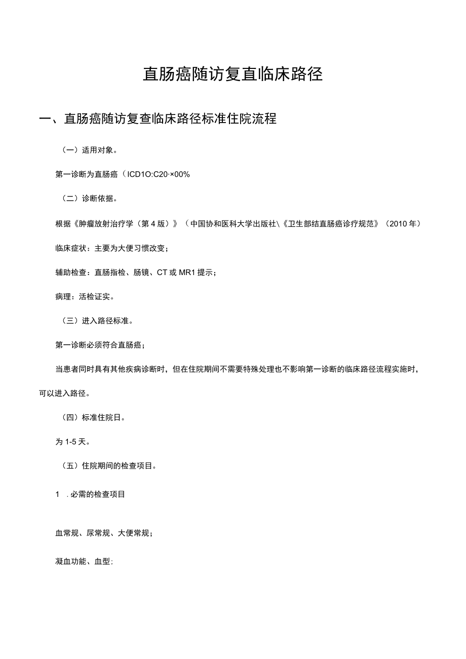 直肠癌复查临床路径.docx_第1页