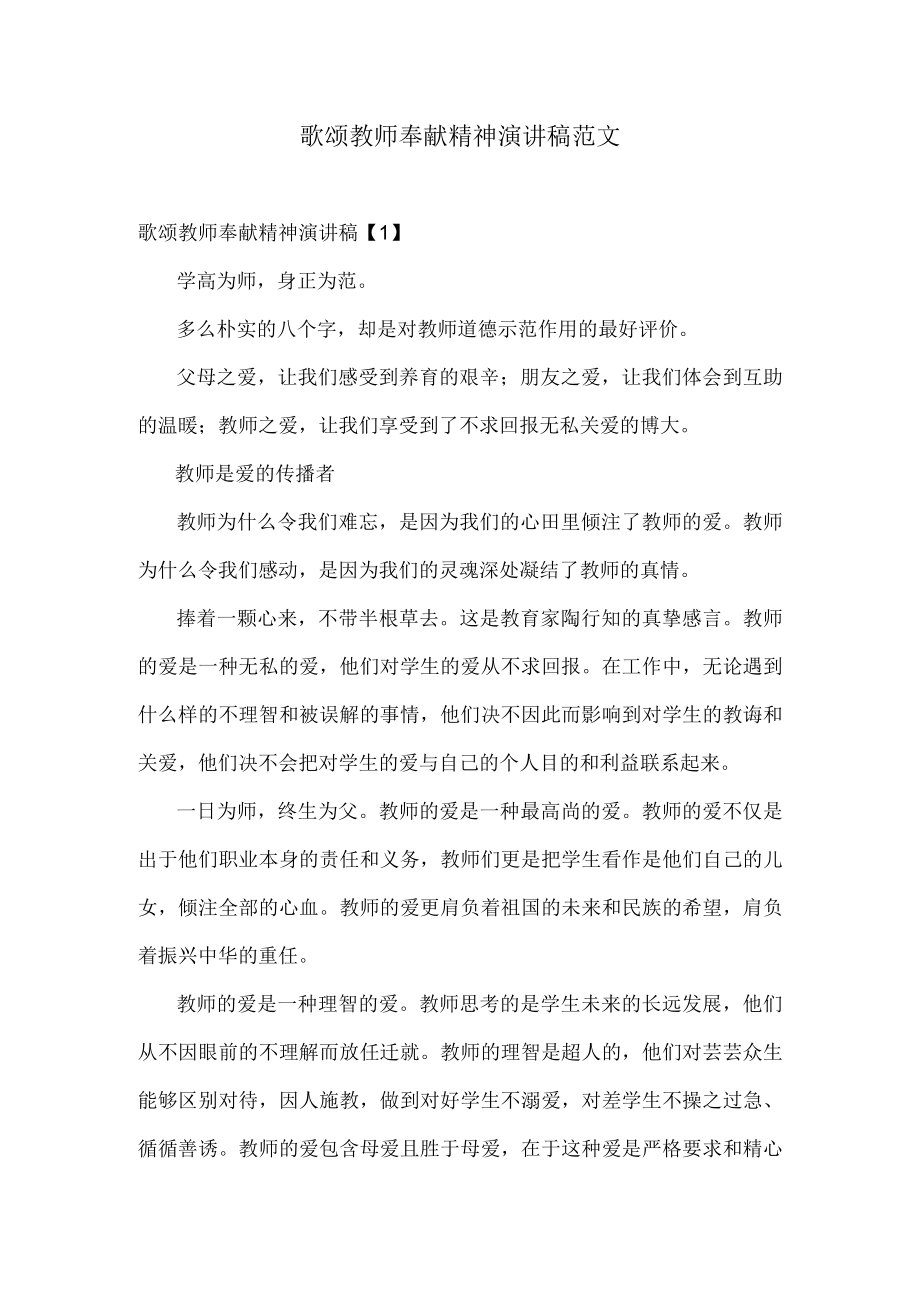 歌颂教师奉献精神演讲稿范文.docx_第1页