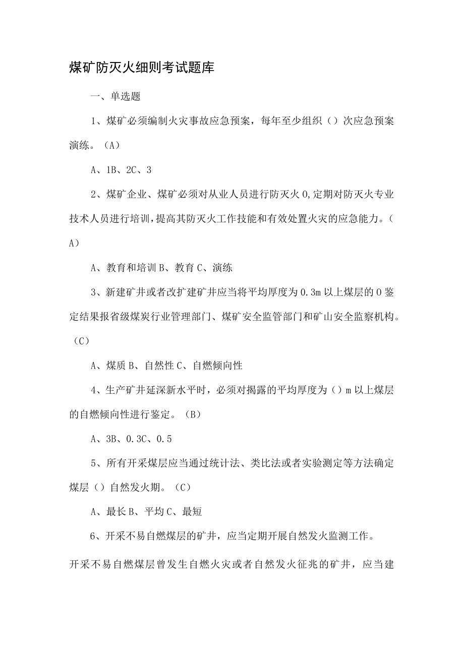 煤矿防灭火细则考试题库.docx_第1页