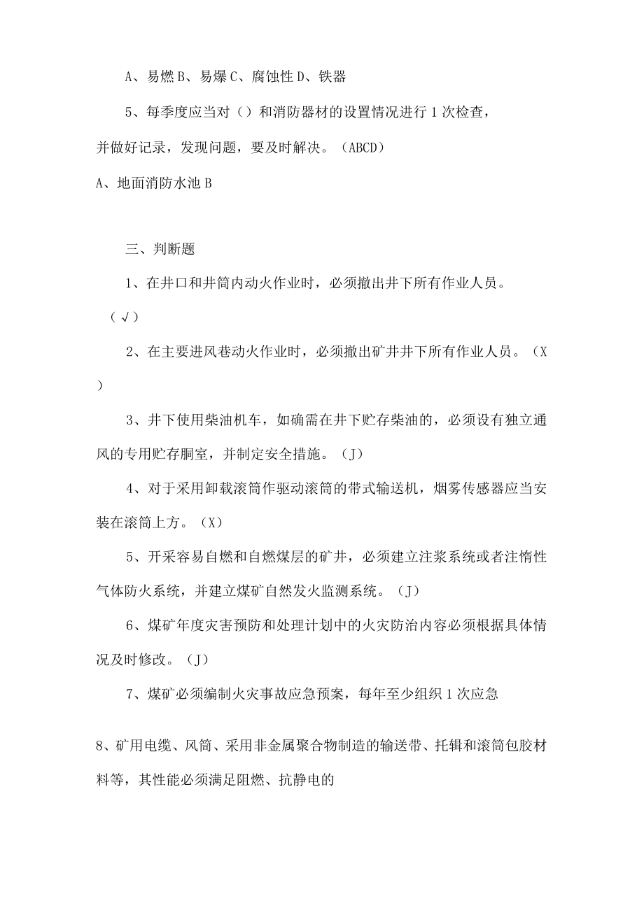 煤矿防灭火细则考试题库.docx_第3页