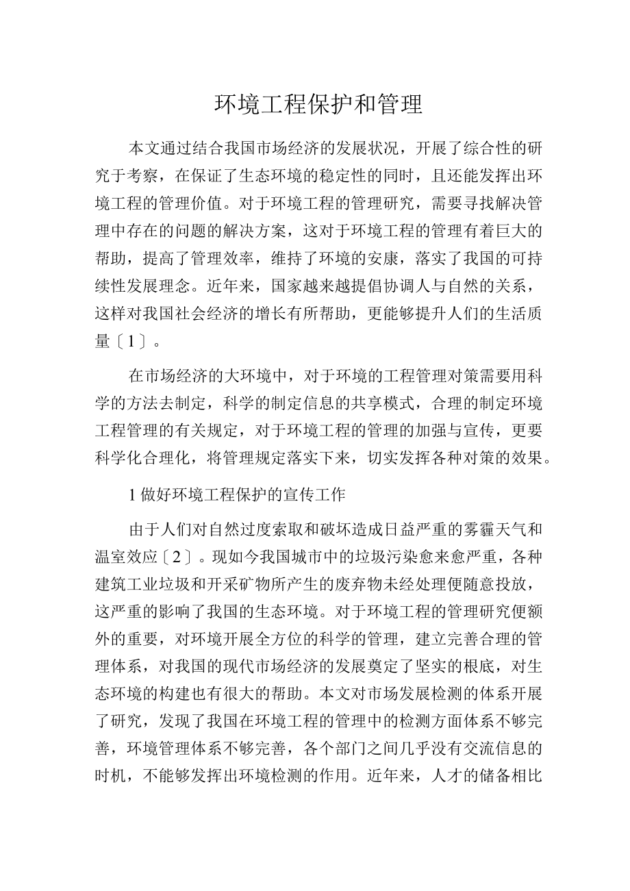 环境工程保护和管理.docx_第1页