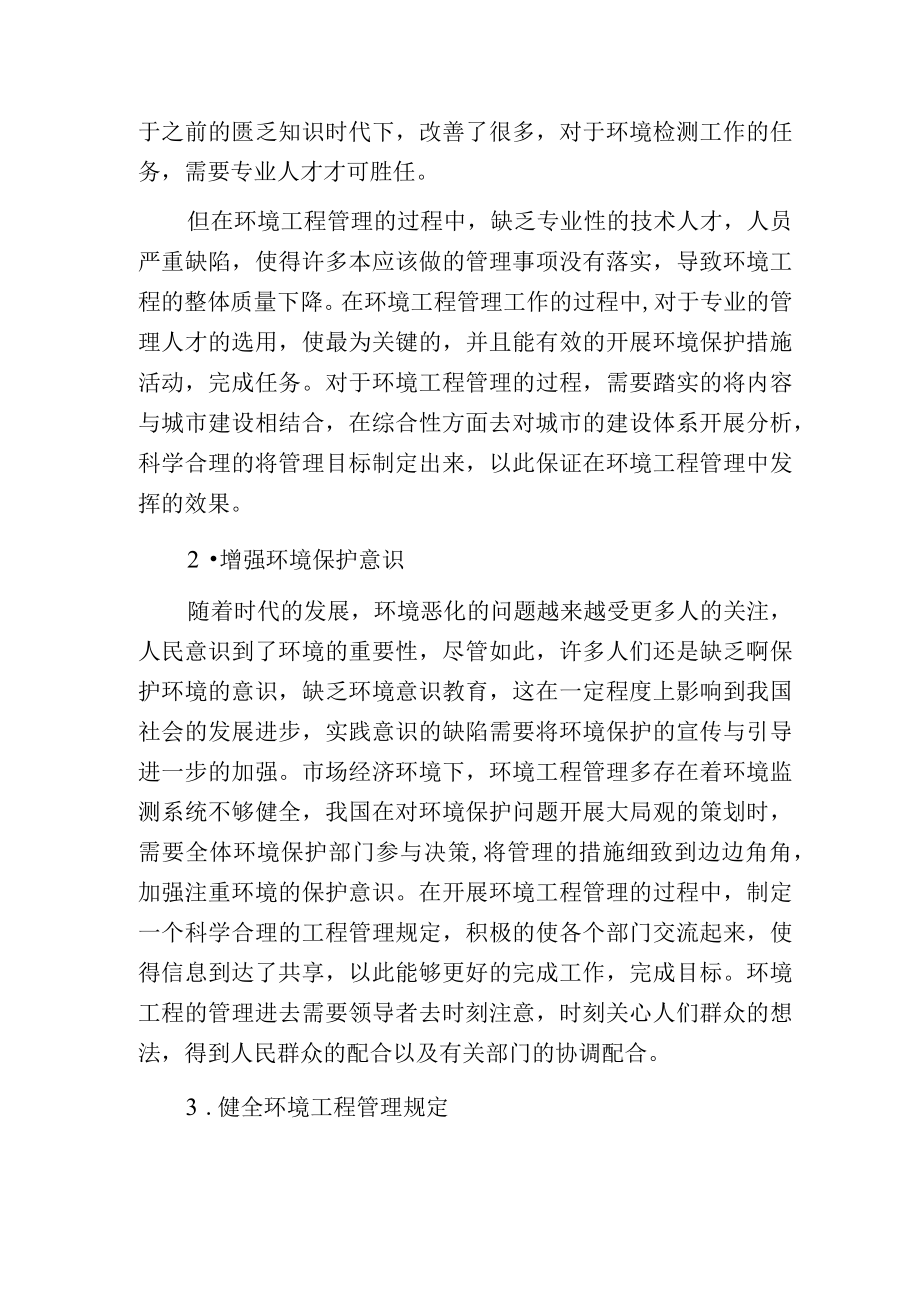 环境工程保护和管理.docx_第2页