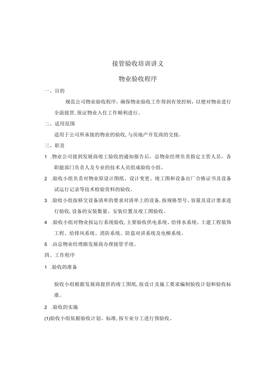 接管验收培训讲义(doc 75页).docx_第1页