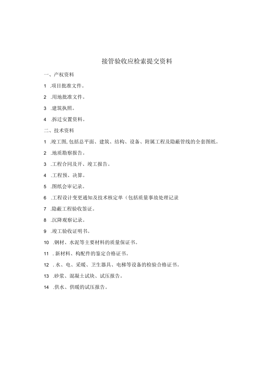 接管验收培训讲义(doc 75页).docx_第3页