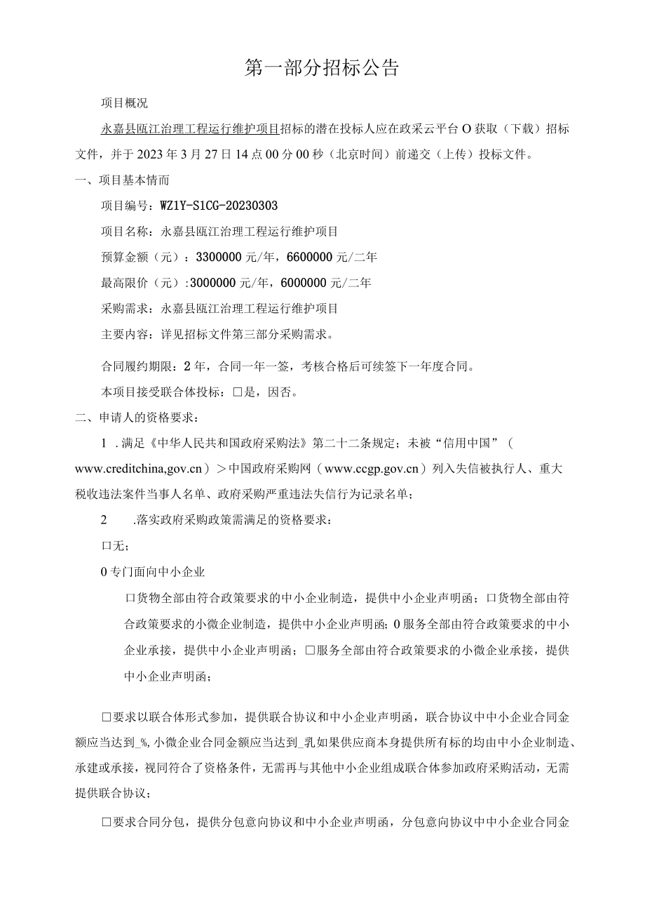 瓯江治理工程运行维护项目招标文件.docx_第3页