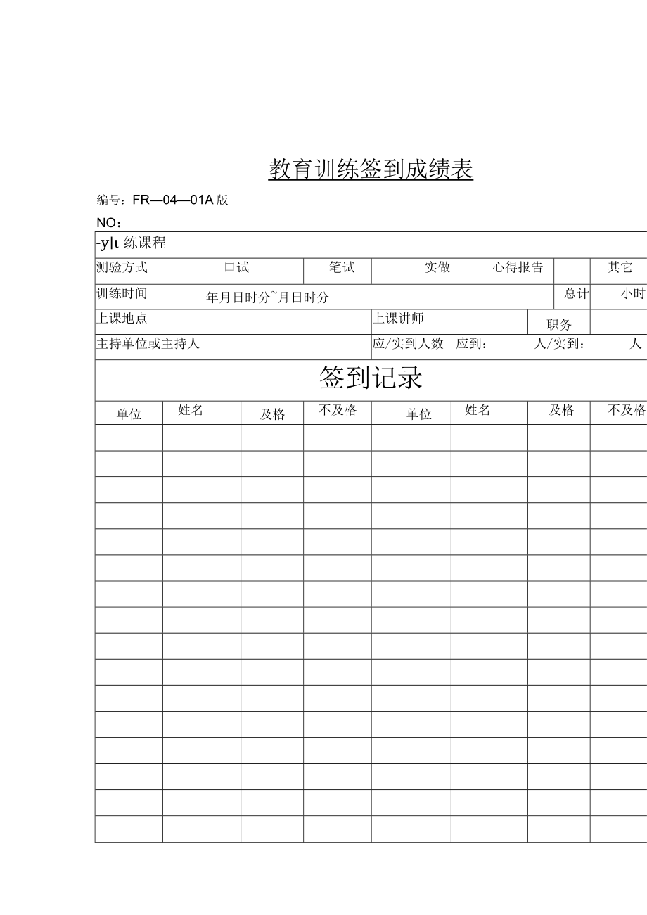 教育训练签到成绩表(doc 2页) (2).docx_第1页