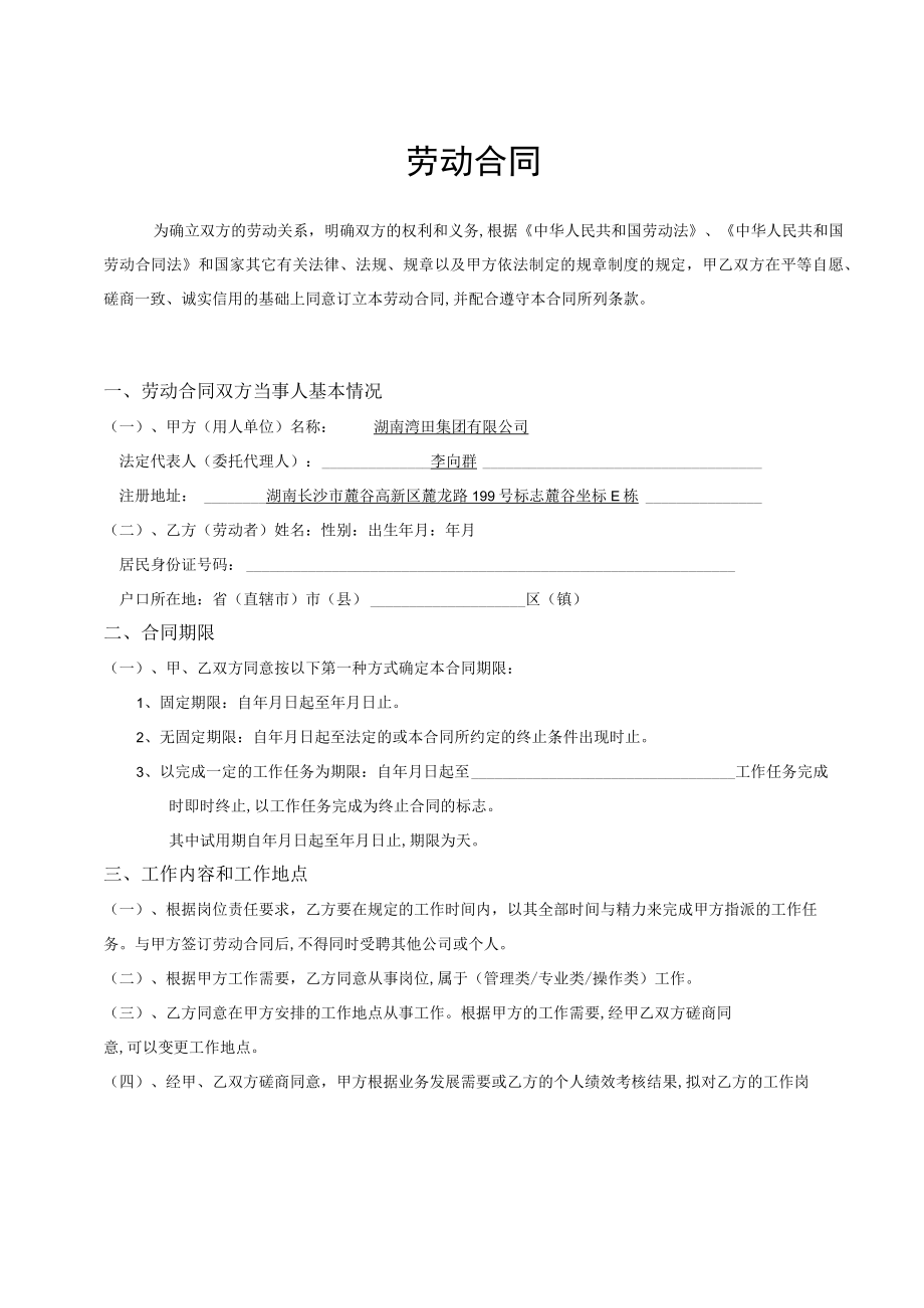 湖南湾田集团劳动合同(doc 8页).docx_第3页