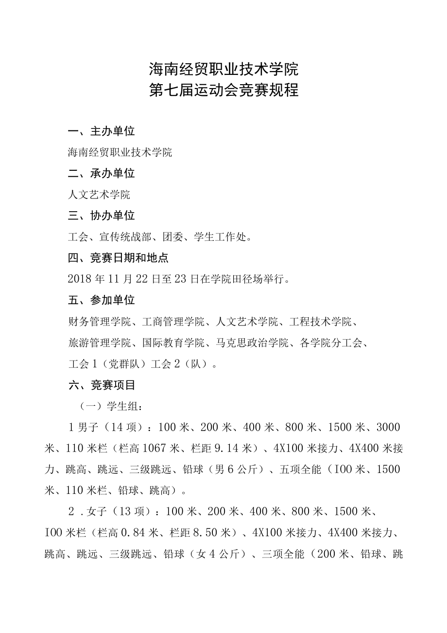 海南经贸职业技术学院第七届运动会竞赛规程.docx_第1页