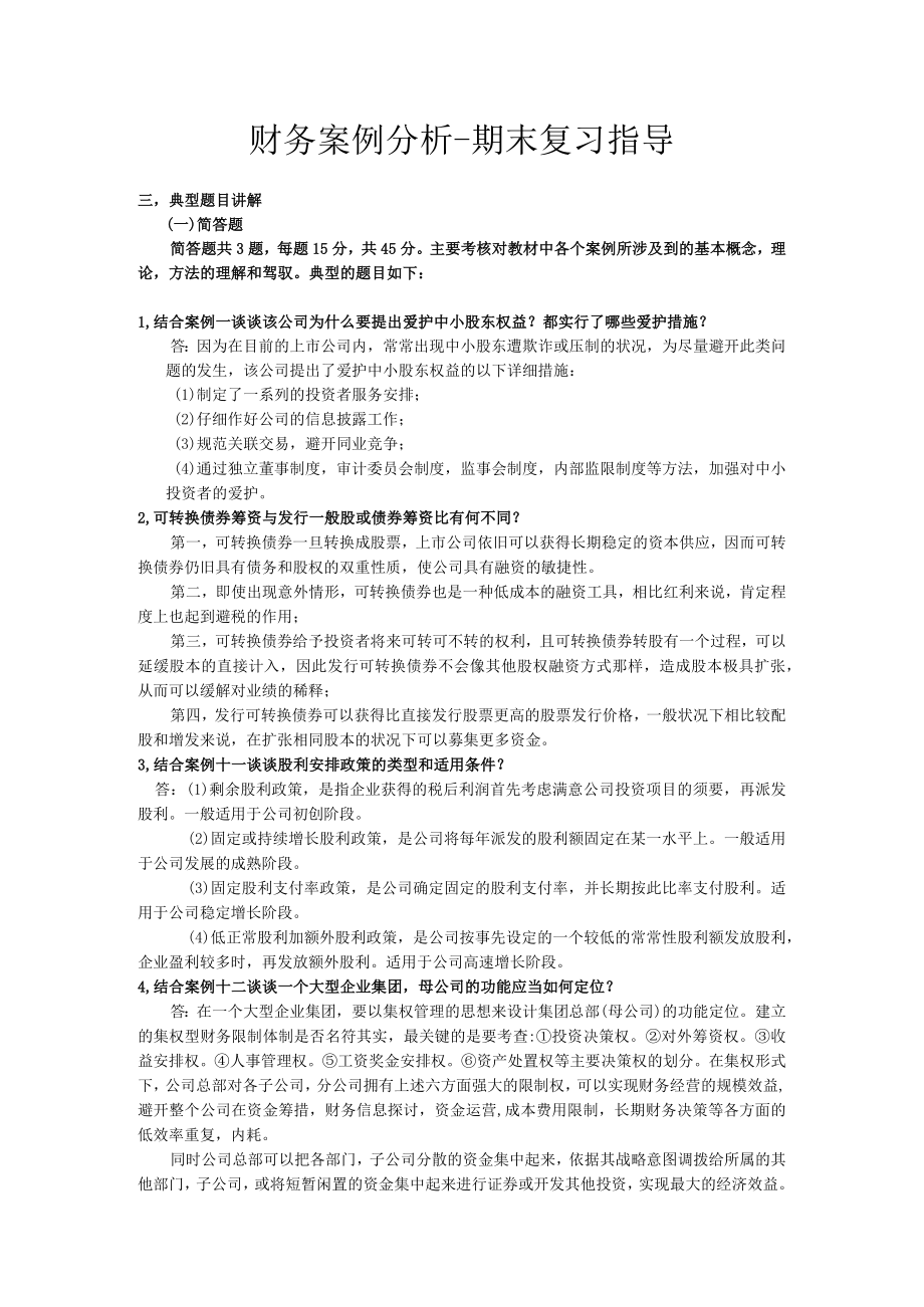 期末试题电大财务案例分析整理.docx_第1页