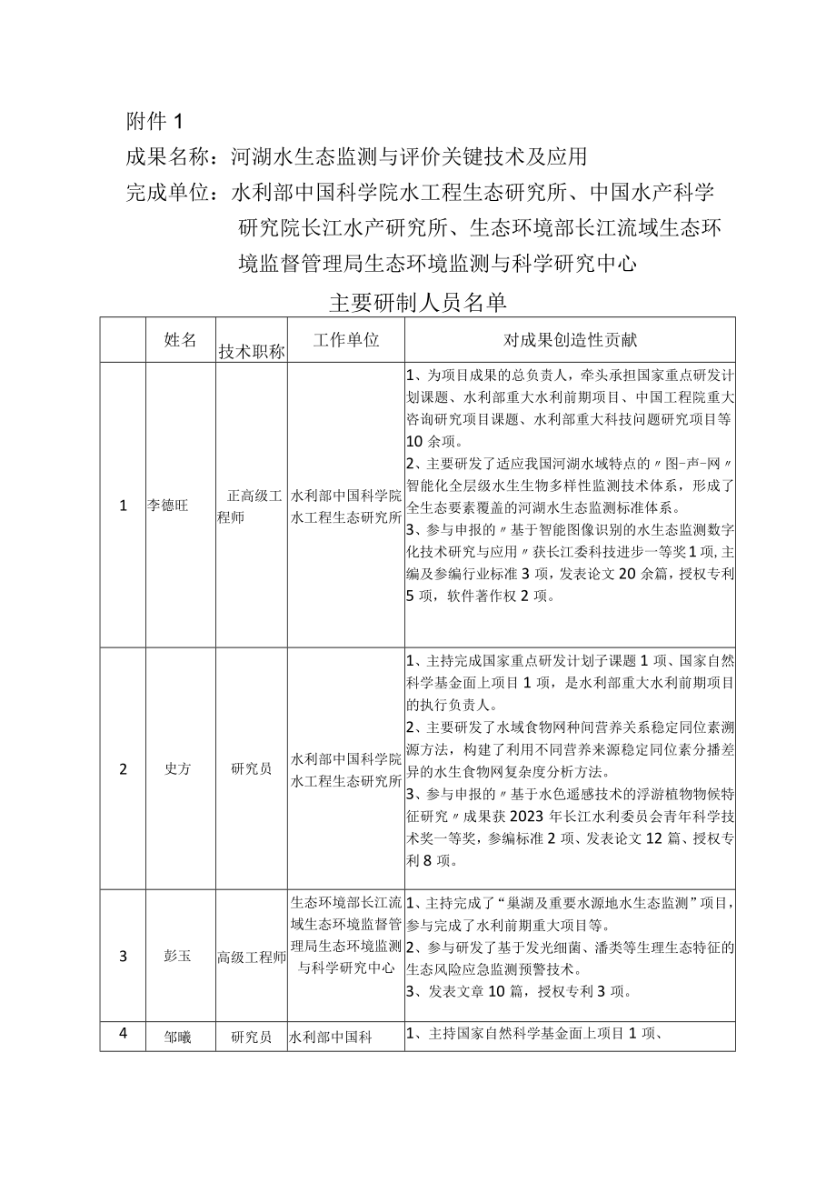 河湖水生态监测与评价关键技术及应用.docx_第1页