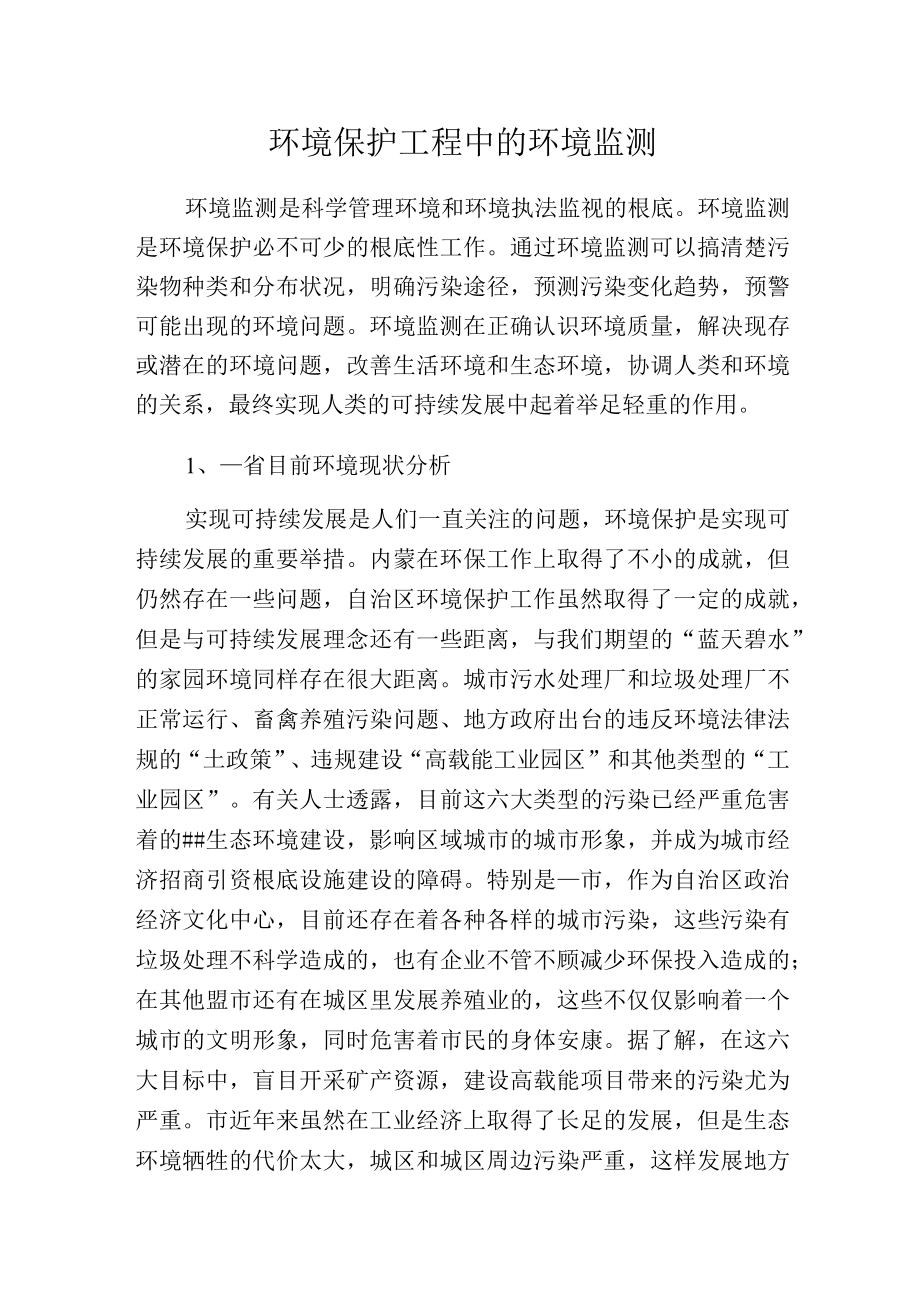 环境保护工程中的环境监测.docx_第1页