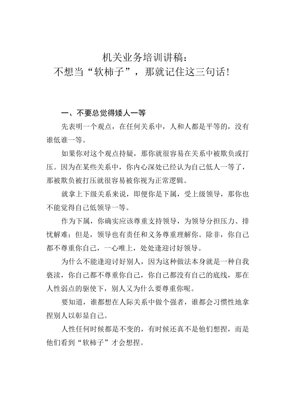 机关业务培训讲稿：不想当软柿子那就记住这三句话！.docx_第1页