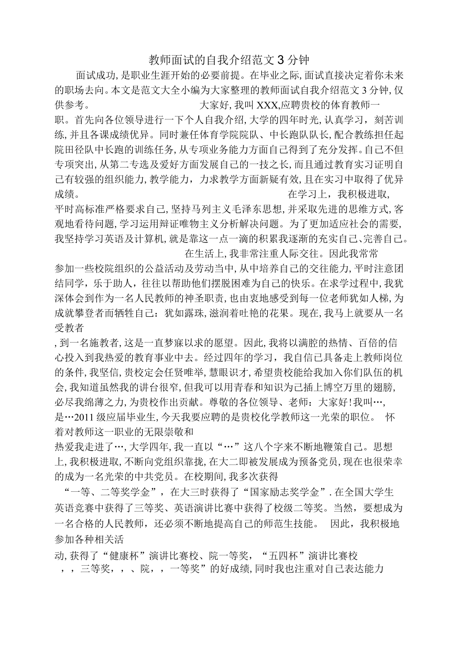 教师面试的自我介绍范文3分钟.docx_第1页