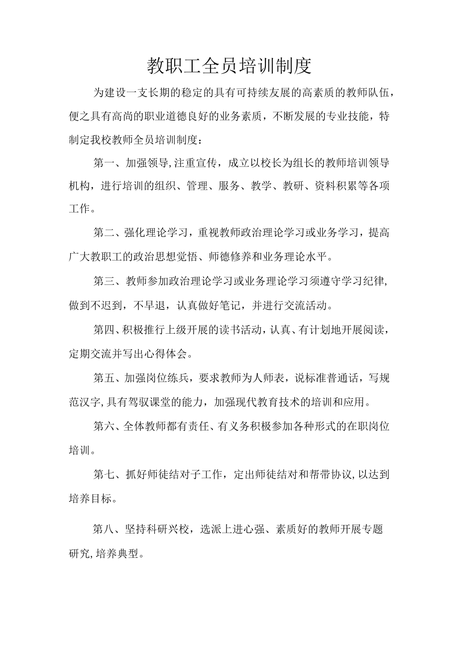 教职工全员培训制度.docx_第1页