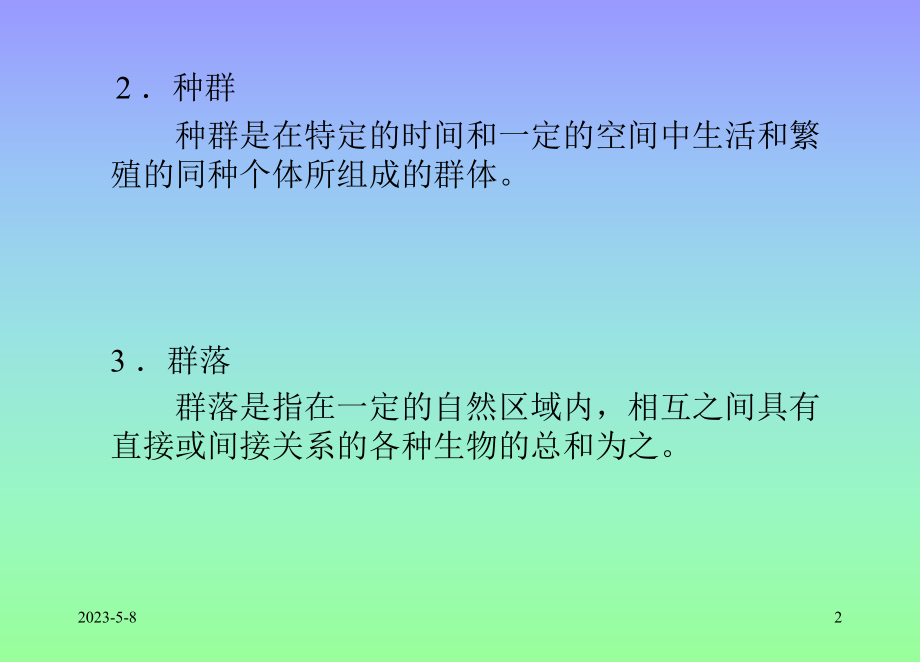 环境保护概论- 生态学-PPT演示文稿.ppt_第2页