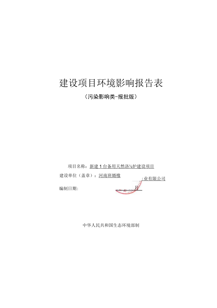 河南新艾卡橡胶工业有限公司新建1台备用天然气锅炉建设项目环境影响评价报告表.docx_第1页