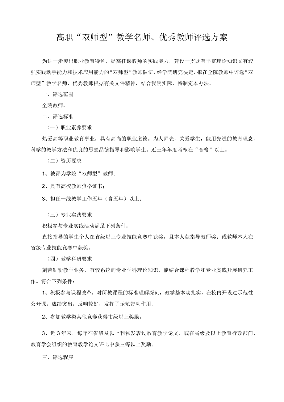 高职双师型教学名师优秀教师评选方案.docx_第1页