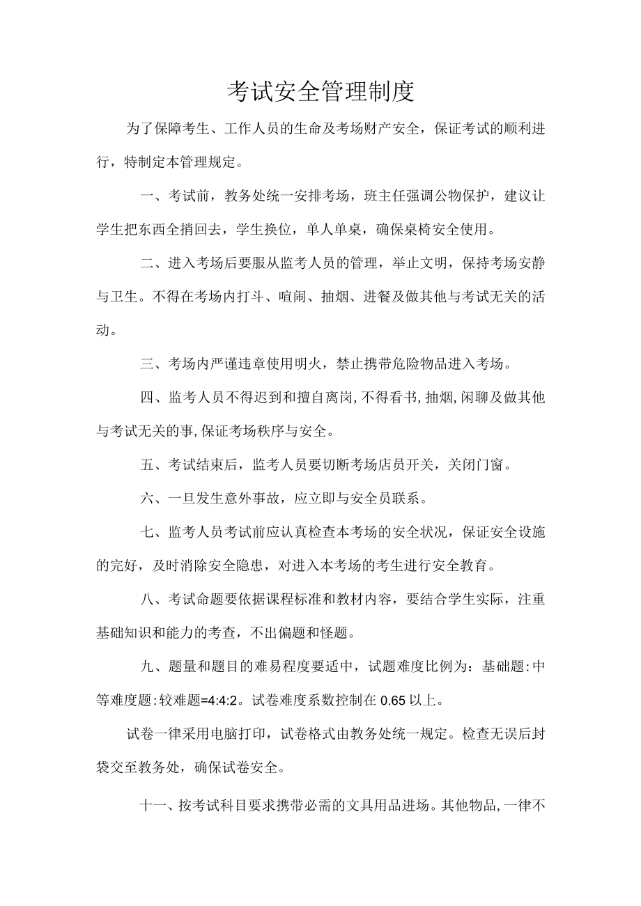 考试安全管理制度.docx_第1页