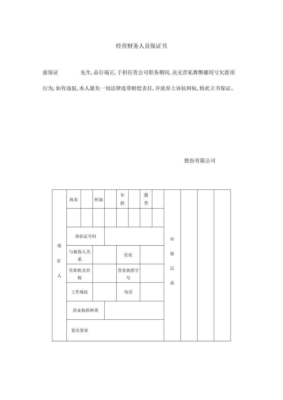 经营财务人员保证书(doc 1页).docx_第1页