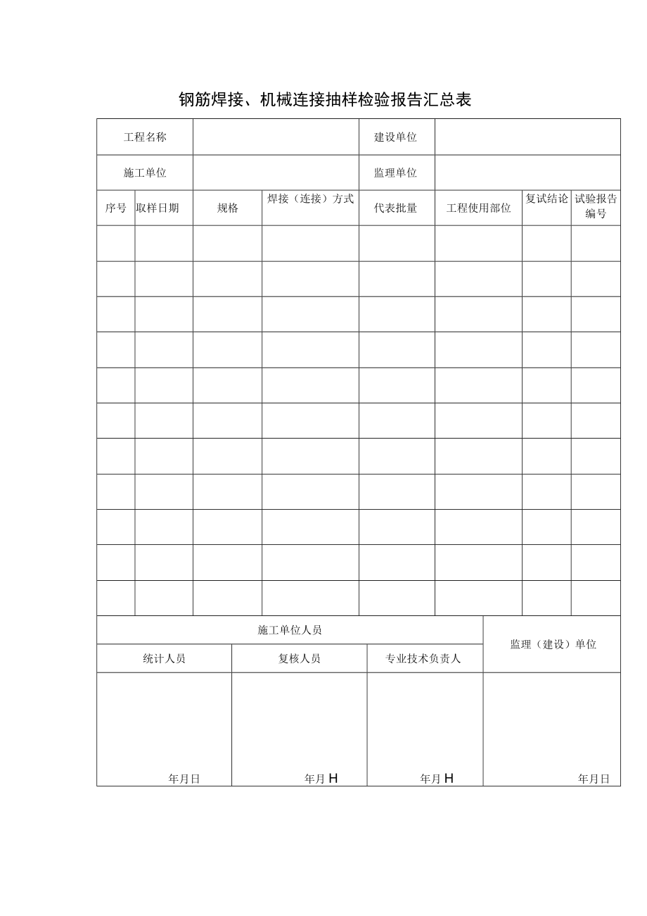 钢筋焊接机械连接抽样检验报告汇总表.docx_第1页