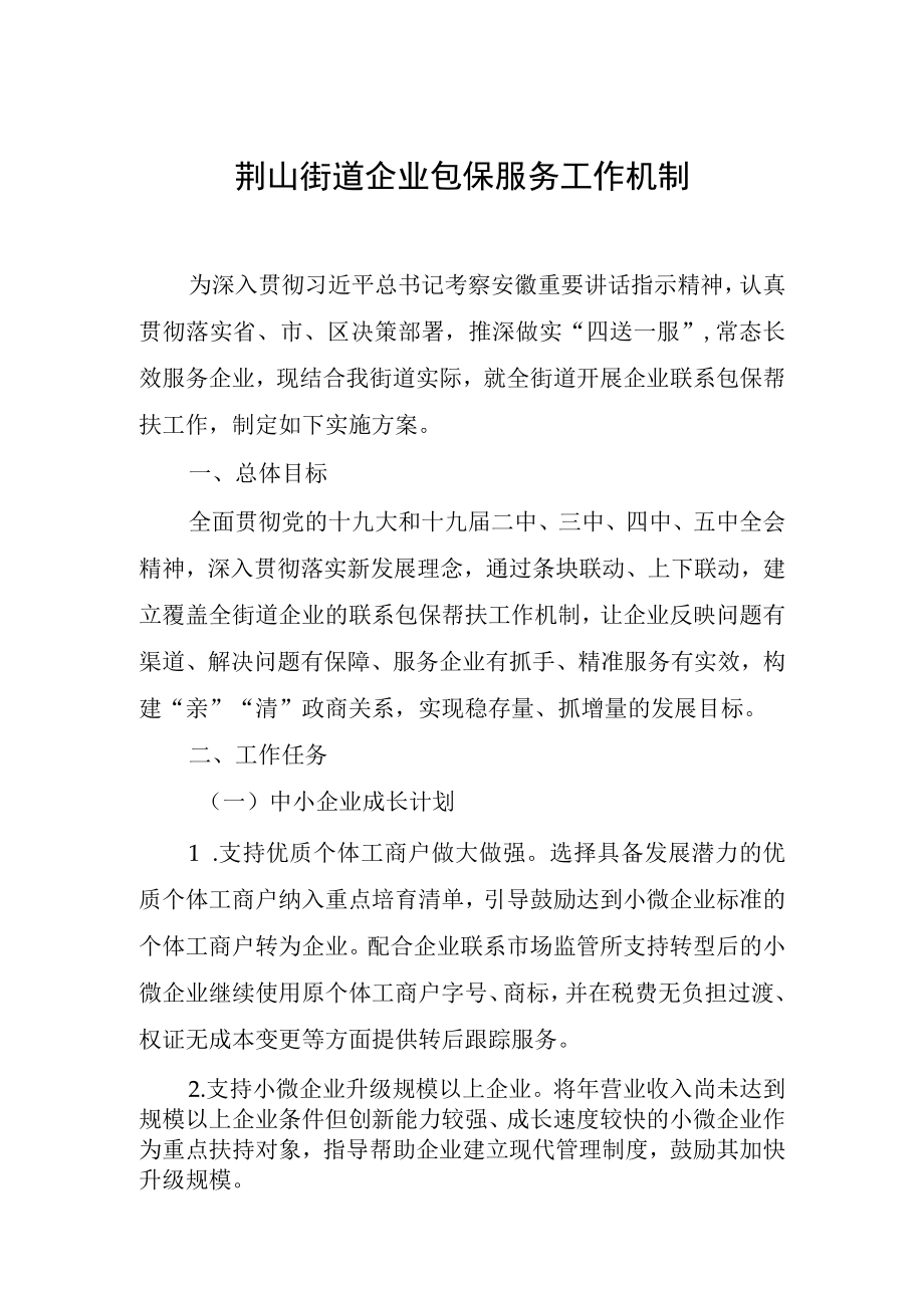 荆山街道企业包保服务工作机制.docx_第1页