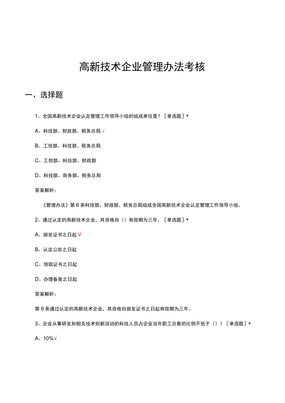 高新技术企业管理办法考核试题及答案.docx_第1页