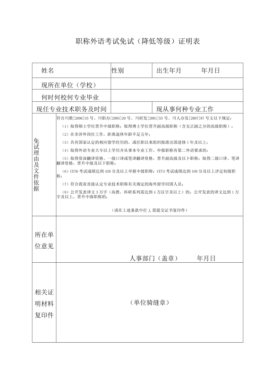 职称外语考试免试降低等级证明表.docx_第1页