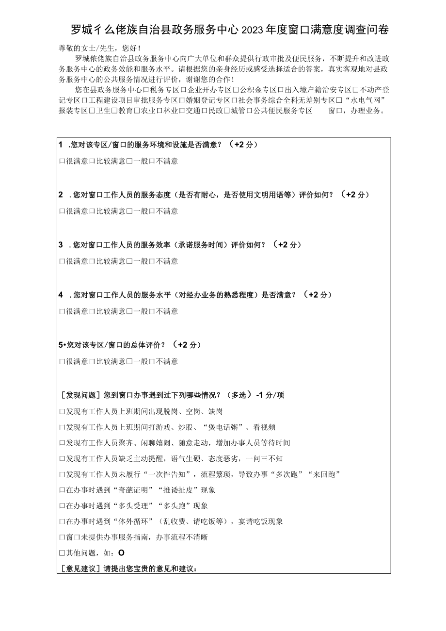 罗城仫佬族自治县政务服务中心2023年度窗口满意度调查问卷.docx_第1页