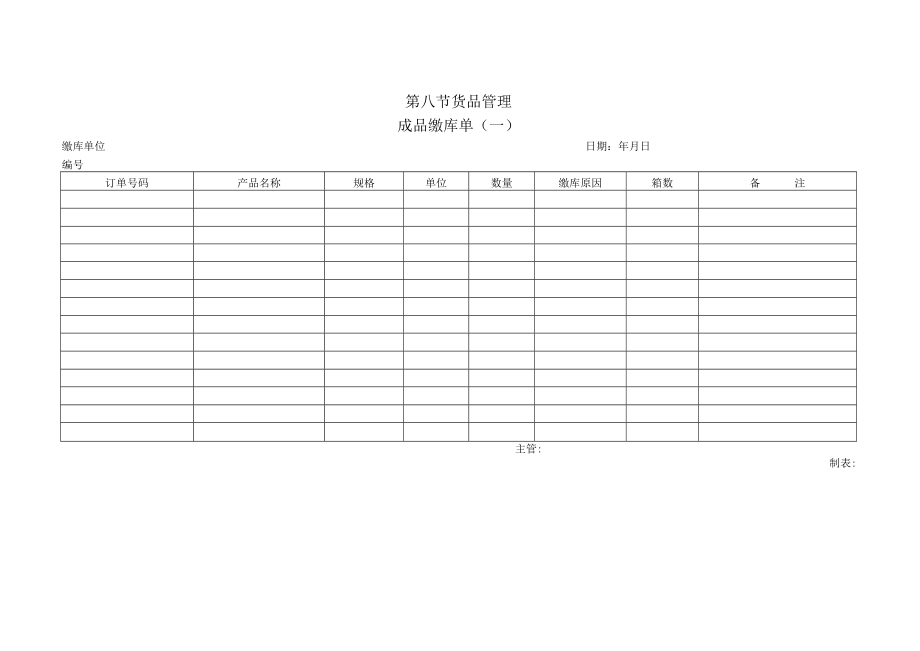 货品管理成品缴库单一(doc 2页).docx_第1页