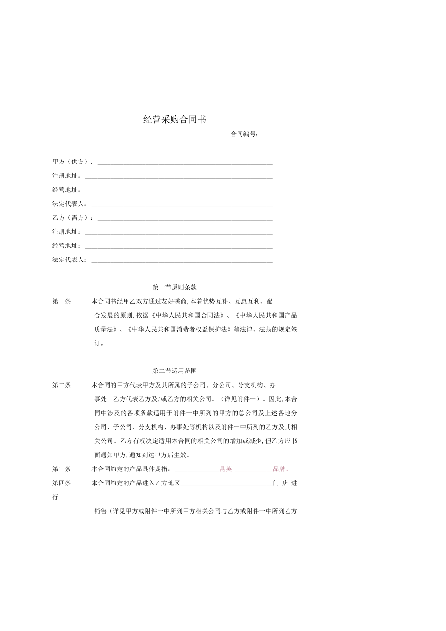 经营采购合同书(doc 13页).docx_第1页