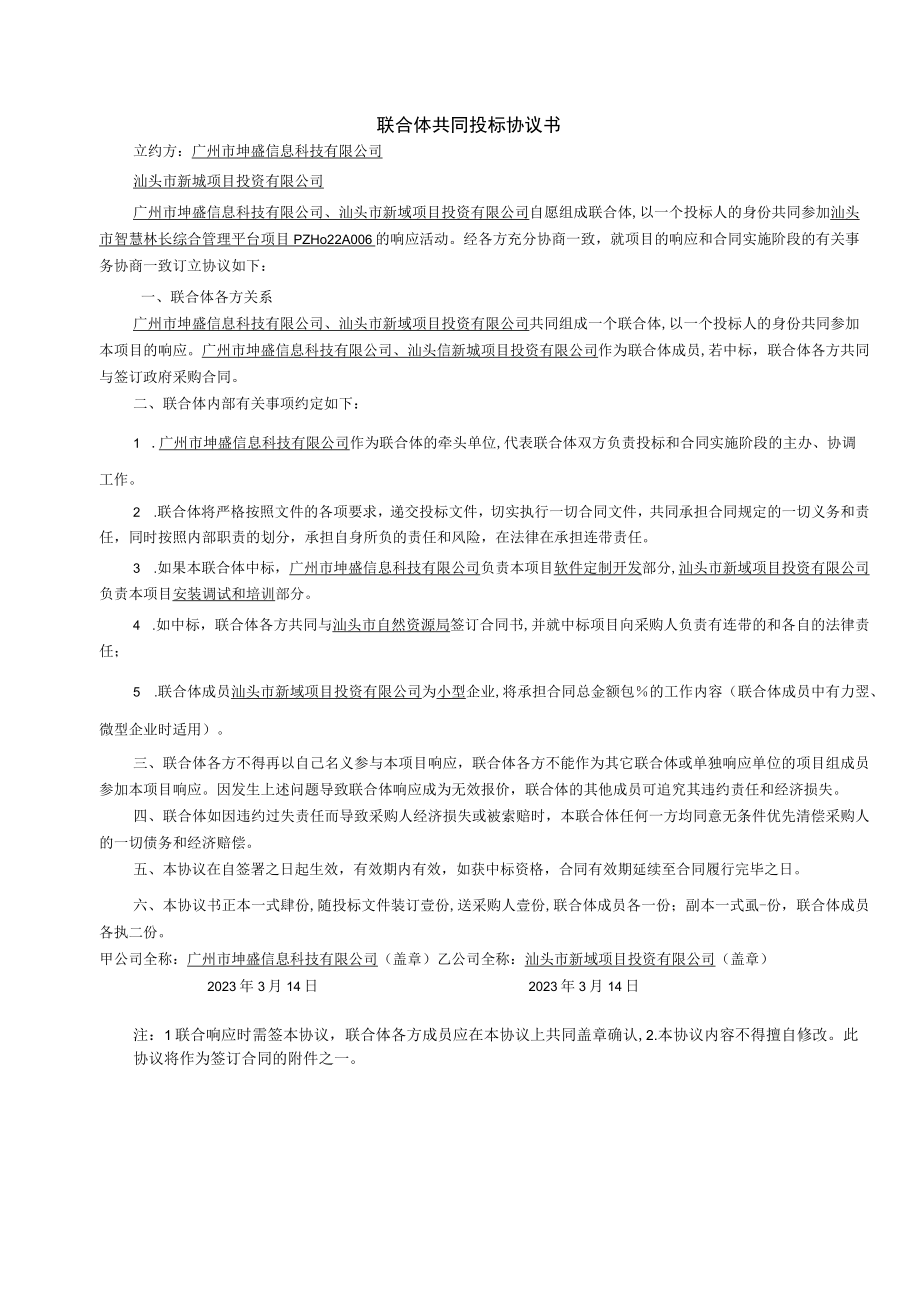 联合体共同投标协议书.docx_第1页