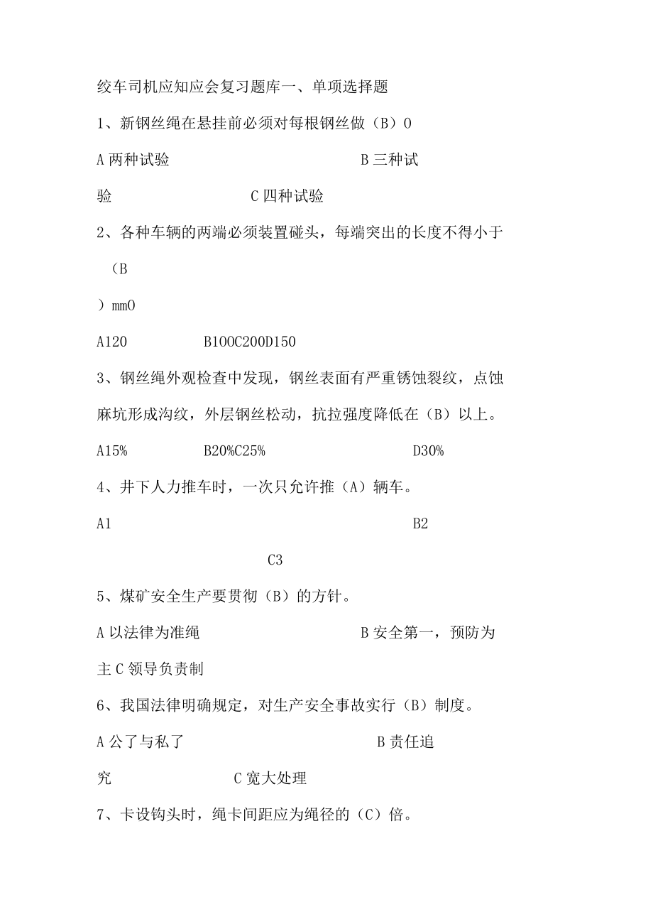 绞车司机应知应会复习题库.docx_第1页