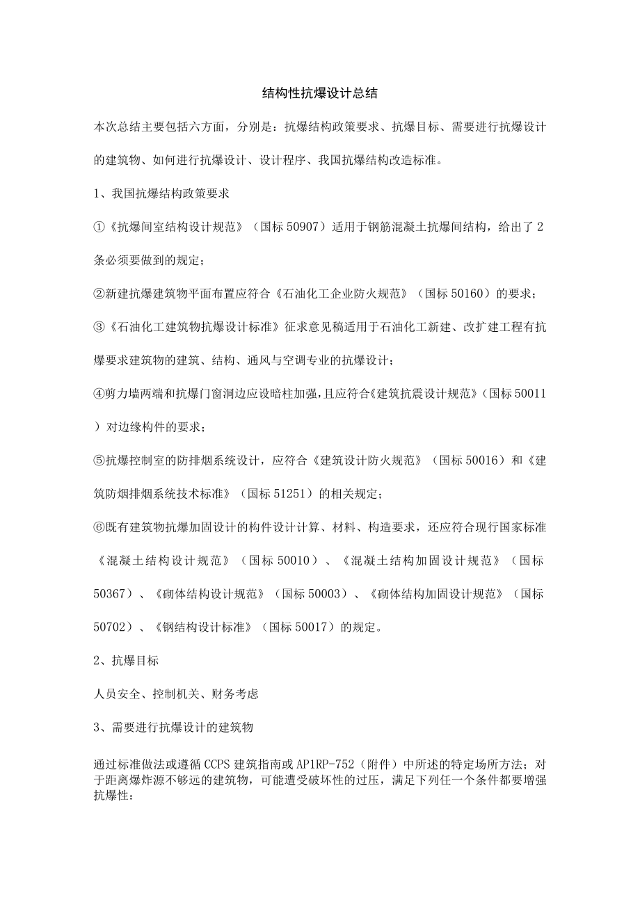 结构性抗爆设计总结.docx_第1页