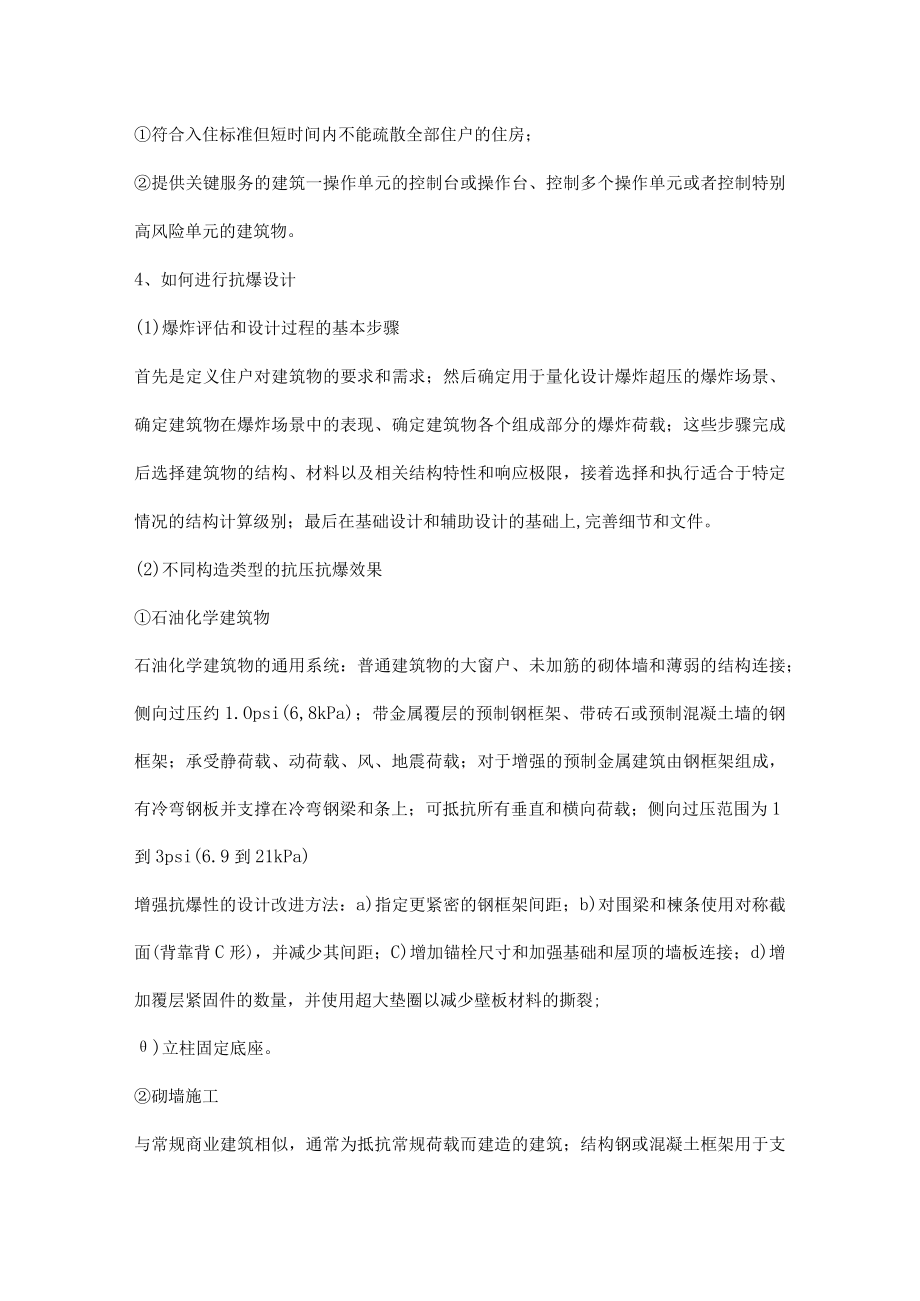 结构性抗爆设计总结.docx_第2页