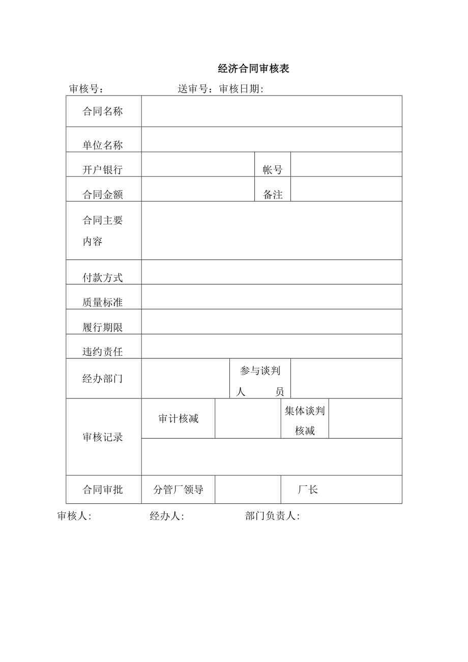 经济合同审核表(doc 1页).docx_第1页