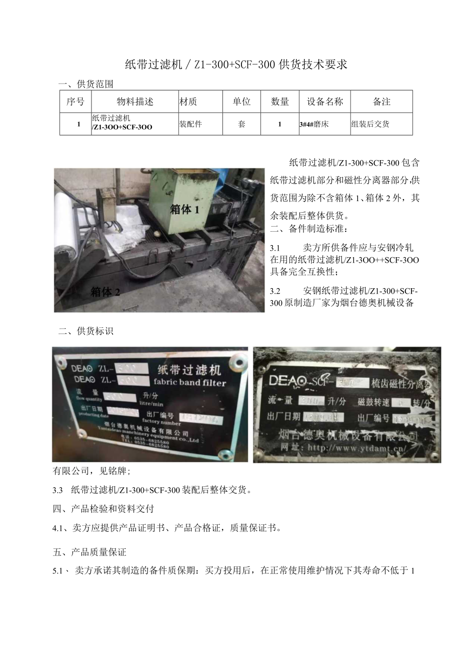 纸带过滤机ZL300 SCF300供货技术要求.docx_第1页