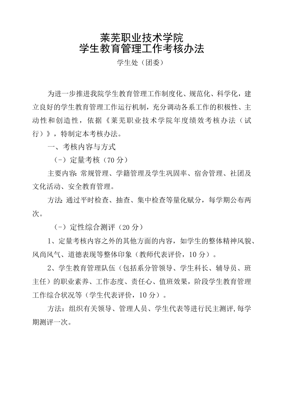 莱芜职业技术学院学生教育管理工作考核办法.docx_第1页